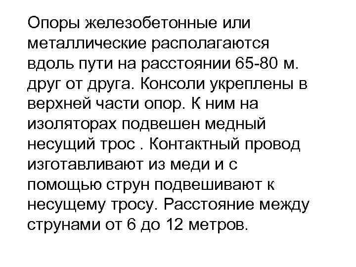 Опоры железобетонные или металлические располагаются вдоль пути на расстоянии 65 -80 м. друг от