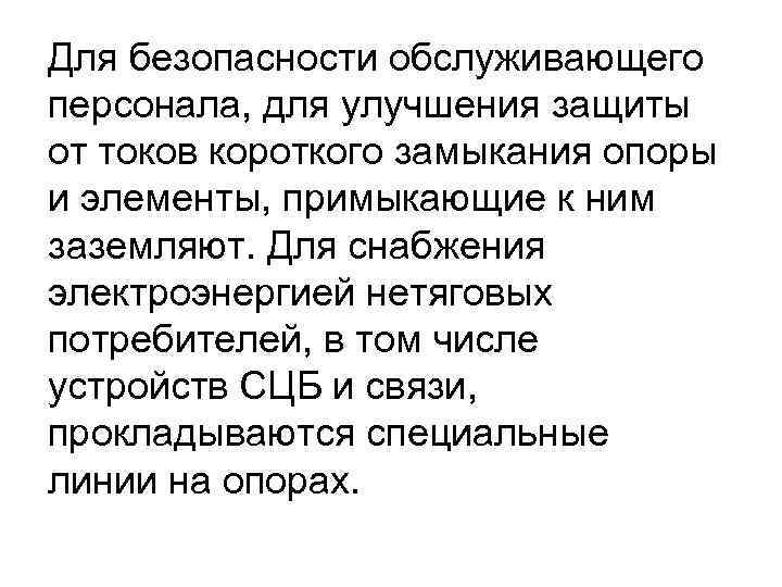 Для безопасности обслуживающего персонала, для улучшения защиты от токов короткого замыкания опоры и элементы,