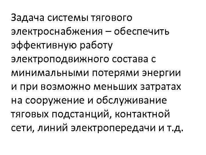 Задача системы тягового электроснабжения – обеспечить эффективную работу электроподвижного состава с минимальными потерями энергии