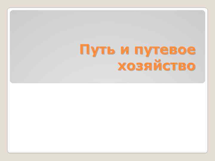 Путь и путевое хозяйство 
