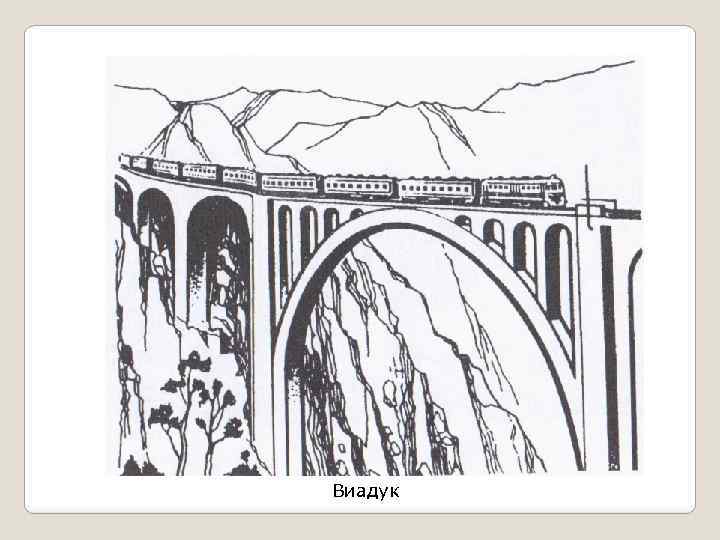 Виадук 