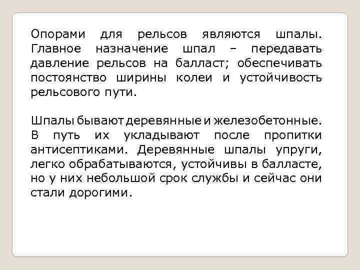 Опорами для рельсов являются шпалы. Главное назначение шпал – передавать давление рельсов на балласт;