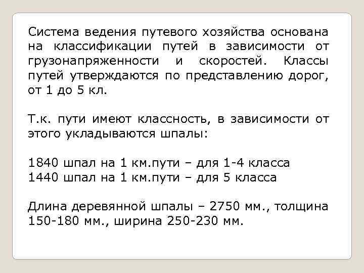 Система ведения путевого хозяйства основана на классификации путей в зависимости от грузонапряженности и скоростей.