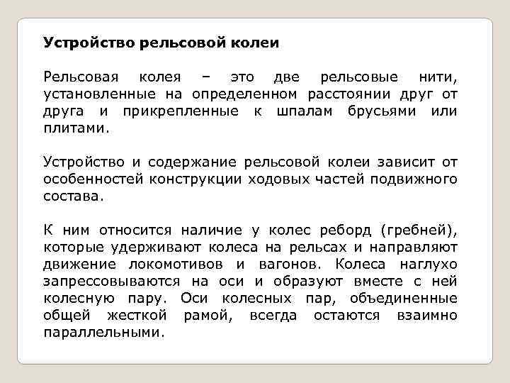Устройство рельсовой колеи Рельсовая колея – это две рельсовые нити, установленные на определенном расстоянии