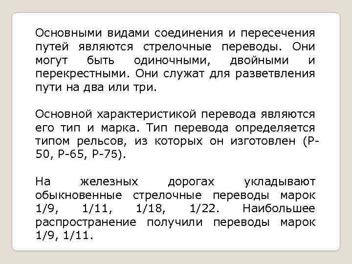 Основными видами соединения и пересечения путей являются стрелочные переводы. Они могут быть одиночными, двойными
