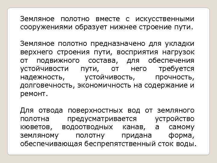 Земляное полотно вместе с искусственными сооружениями образует нижнее строение пути. Земляное полотно предназначено для