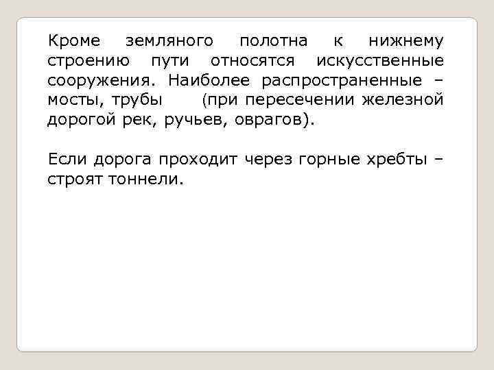 Кроме земляного полотна к нижнему строению пути относятся искусственные сооружения. Наиболее распространенные – мосты,