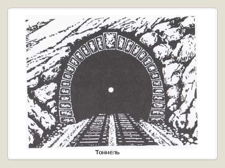 Тоннель 