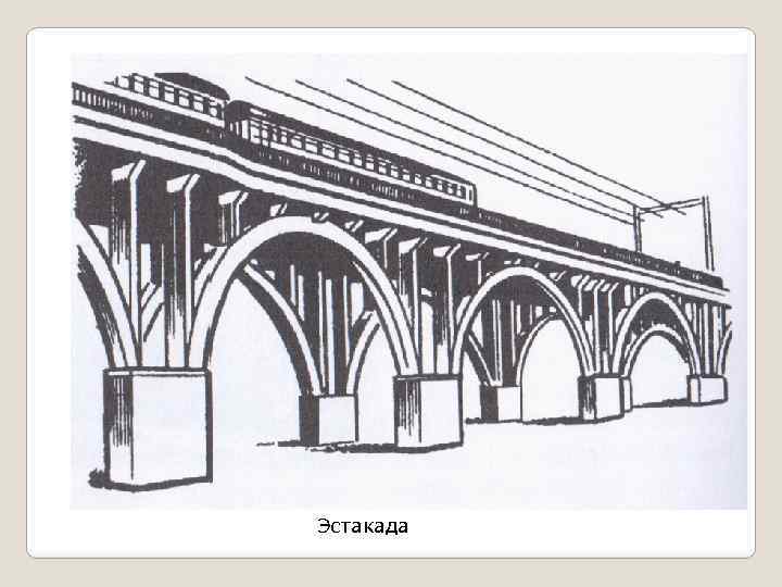 Эстакада 