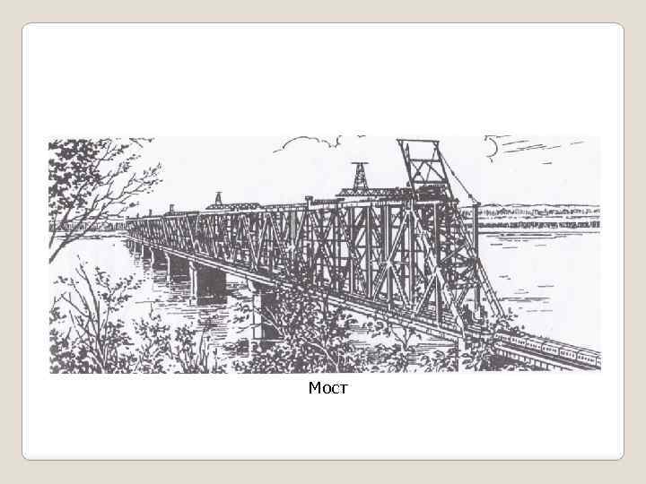 Мост 