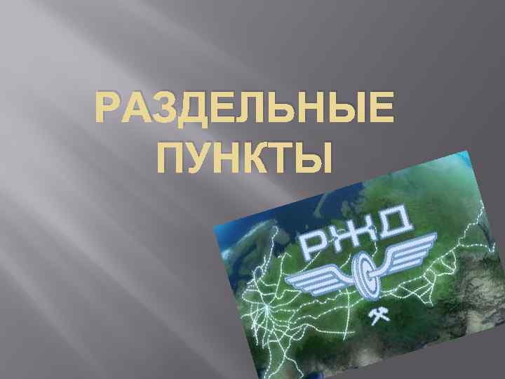 РАЗДЕЛЬНЫЕ ПУНКТЫ 