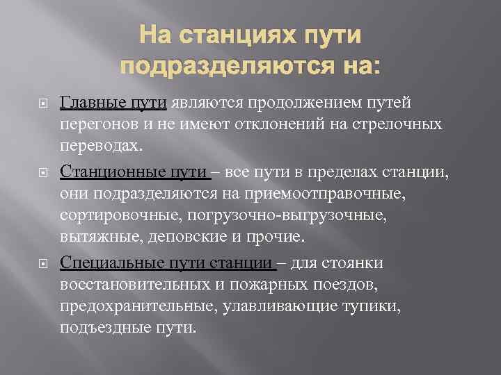 Что такое главный станционный путь. Станционные пути подразделяются на. Пути специального назначения. Какие пути относятся к путям специального назначения. Пути являются.