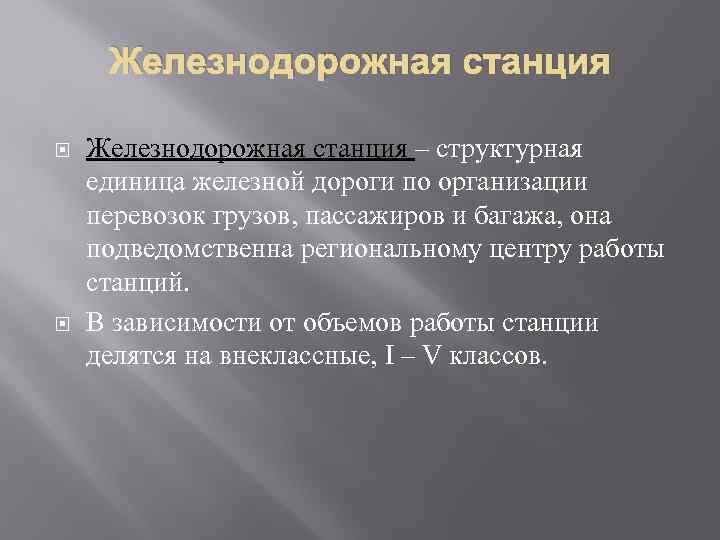 Железнодорожная станция – структурная единица железной дороги по организации перевозок грузов, пассажиров и багажа,