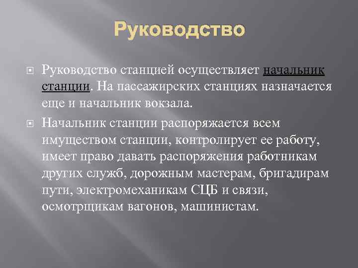 Руководство станцией осуществляет начальник станции. На пассажирских станциях назначается еще и начальник вокзала. Начальник