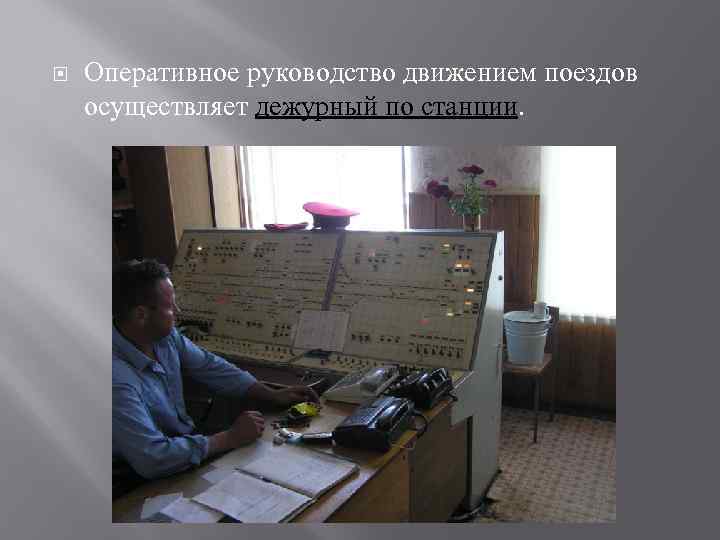  Оперативное руководство движением поездов осуществляет дежурный по станции. 