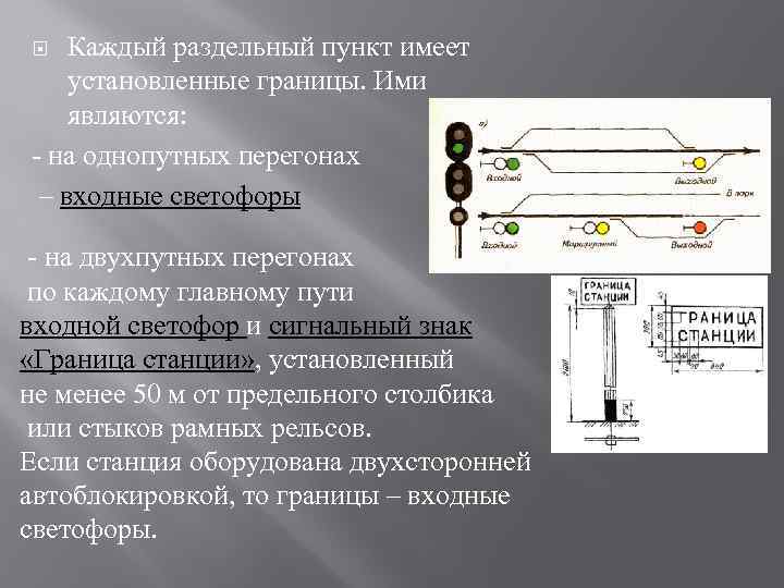 Раздельные пункты. Границы раздельных пунктов. Раздельные пункты границы станции. Раздельные пункты на однопутных линиях. Что является границами железнодорожной станции.