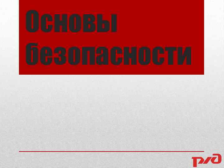 Основы безопасности 