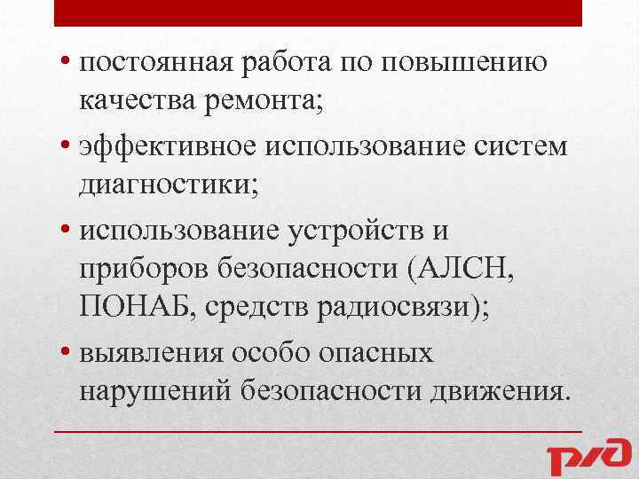  • постоянная работа по повышению качества ремонта; • эффективное использование систем диагностики; •