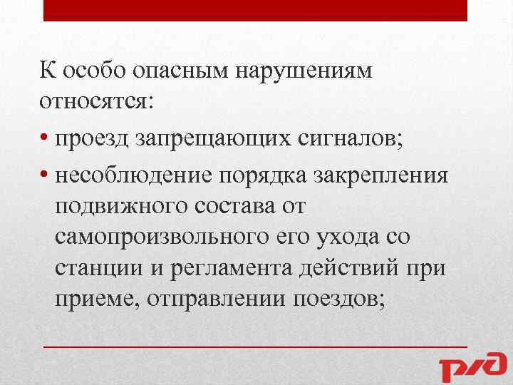К особо опасным нарушениям относятся: • проезд запрещающих сигналов; • несоблюдение порядка закрепления подвижного