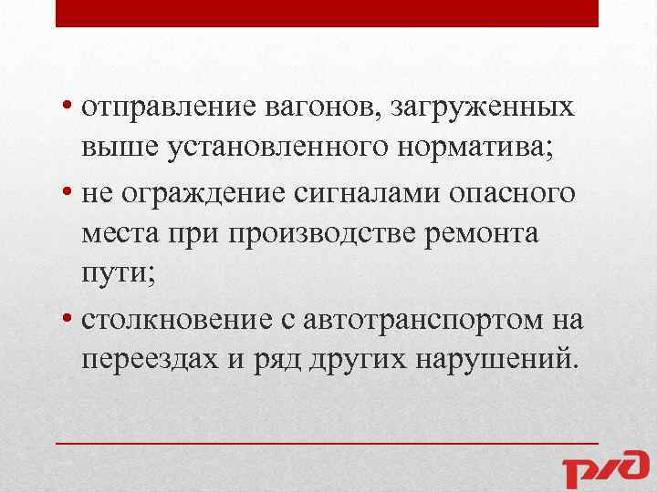  • отправление вагонов, загруженных выше установленного норматива; • не ограждение сигналами опасного места