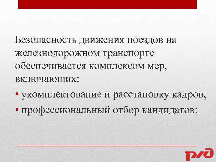 Безопасность движения поездов на железнодорожном транспорте обеспечивается комплексом мер, включающих: • укомплектование и расстановку