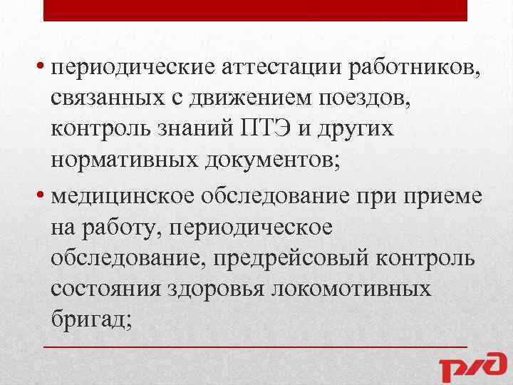  • периодические аттестации работников, связанных с движением поездов, контроль знаний ПТЭ и других