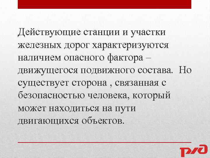 Действующие станции и участки железных дорог характеризуются наличием опасного фактора – движущегося подвижного состава.