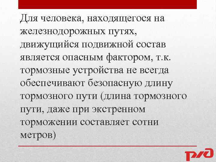 Для человека, находящегося на железнодорожных путях, движущийся подвижной состав является опасным фактором, т. к.