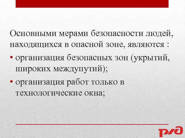 Основными мерами безопасности людей, находящихся в опасной зоне, являются : • организация безопасных зон
