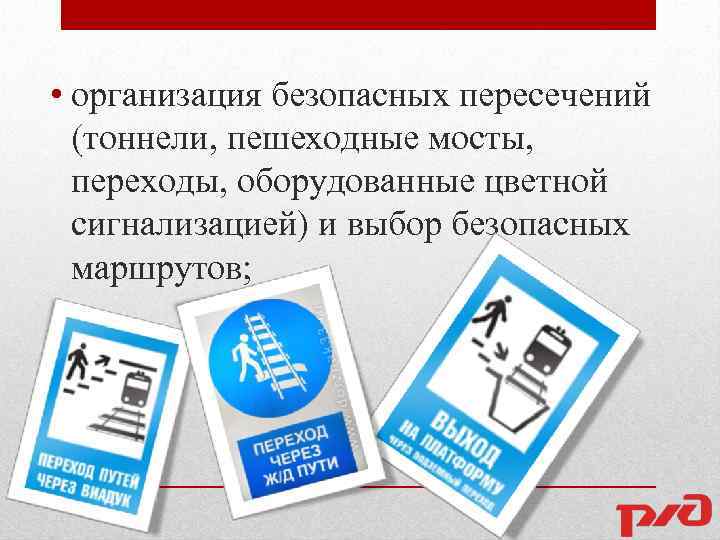  • организация безопасных пересечений (тоннели, пешеходные мосты, переходы, оборудованные цветной сигнализацией) и выбор