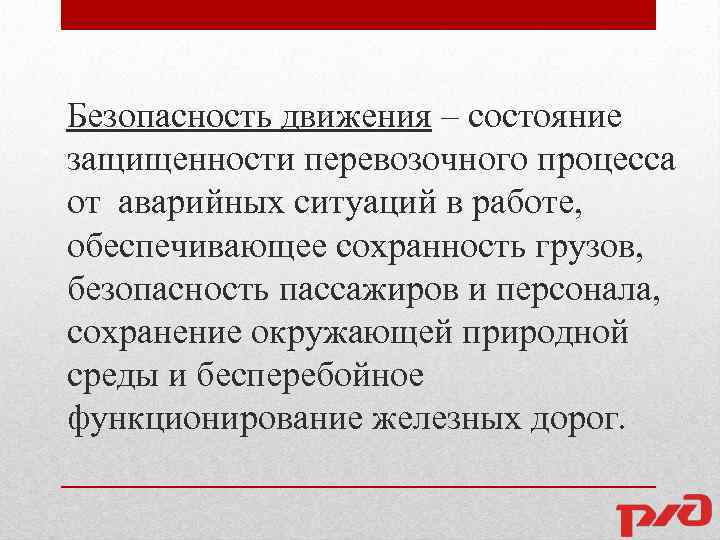 Безопасность движения – состояние защищенности перевозочного процесса от аварийных ситуаций в работе, обеспечивающее сохранность