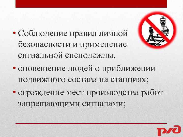  • Соблюдение правил личной безопасности и применение сигнальной спецодежды. • оповещение людей о