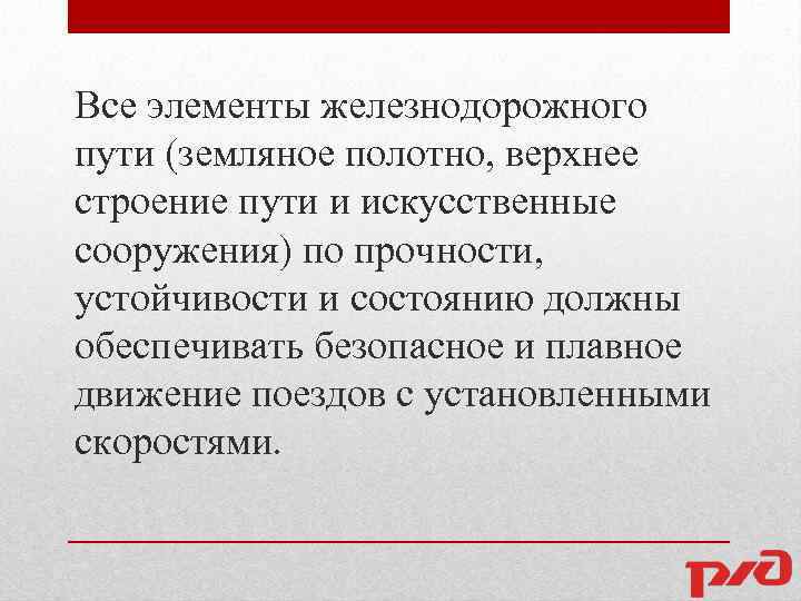 Все элементы железнодорожного пути (земляное полотно, верхнее строение пути и искусственные сооружения) по прочности,