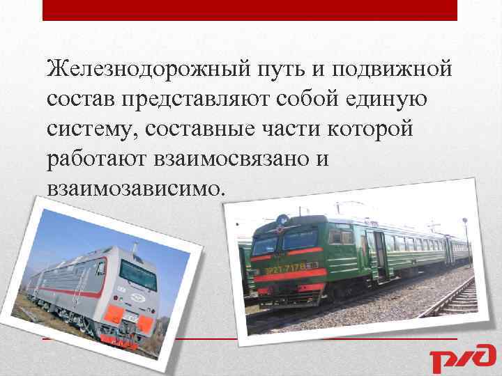 Железнодорожный путь и подвижной состав представляют собой единую систему, составные части которой работают взаимосвязано