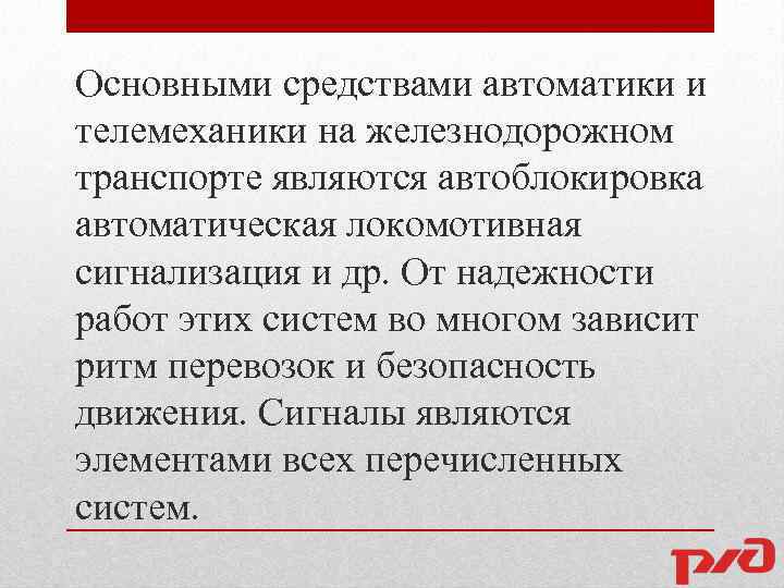 Основными средствами автоматики и телемеханики на железнодорожном транспорте являются автоблокировка автоматическая локомотивная сигнализация и