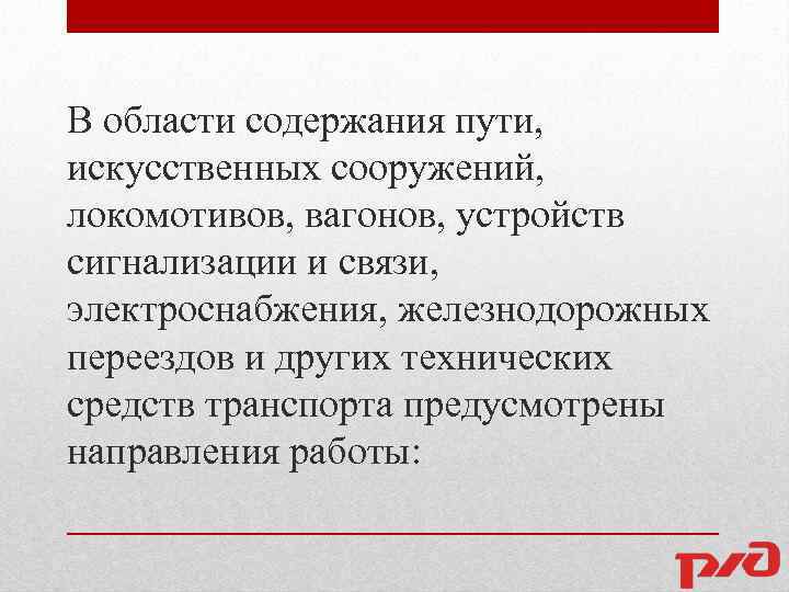 В области содержания пути, искусственных сооружений, локомотивов, вагонов, устройств сигнализации и связи, электроснабжения, железнодорожных