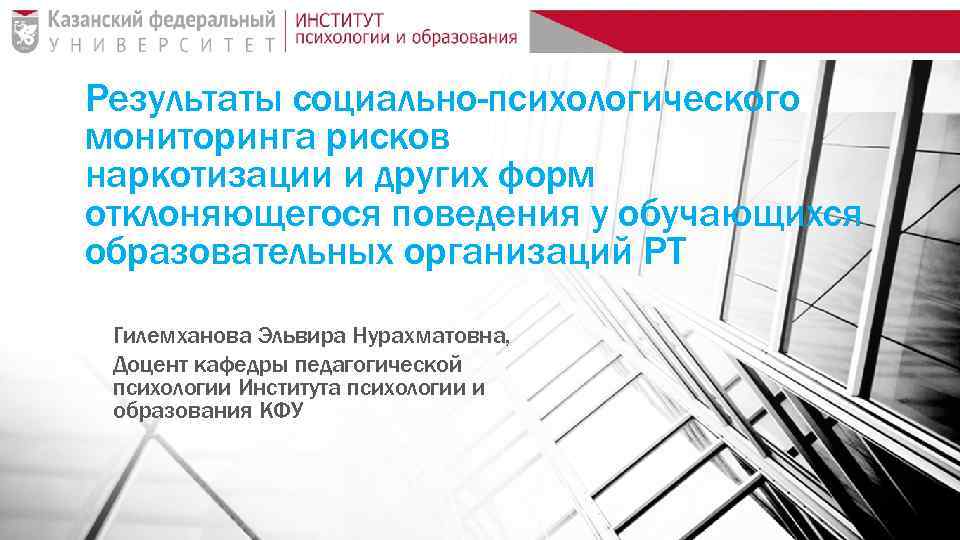 Результаты социально-психологического мониторинга рисков наркотизации и других форм отклоняющегося поведения у обучающихся образовательных организаций