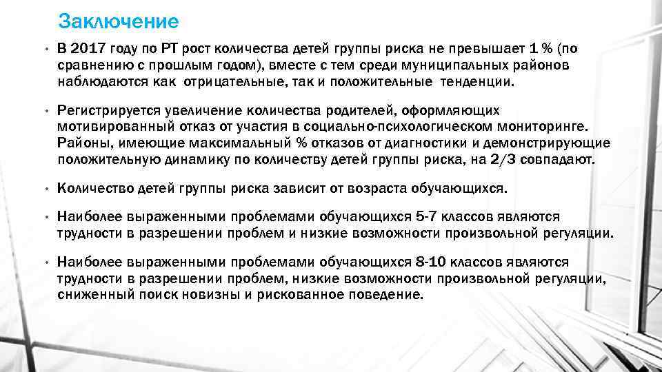 Заключение • В 2017 году по РТ рост количества детей группы риска не превышает