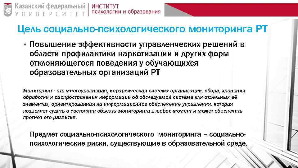 Цель социально-психологического мониторинга РТ • Повышение эффективности управленческих решений в области профилактики наркотизации и