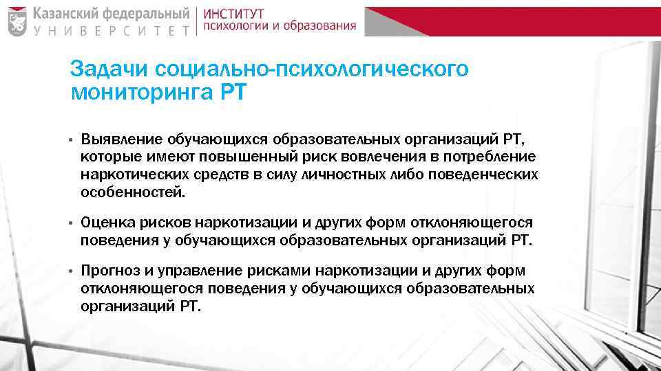 Задачи социально-психологического мониторинга РТ • Выявление обучающихся образовательных организаций РТ, которые имеют повышенный риск