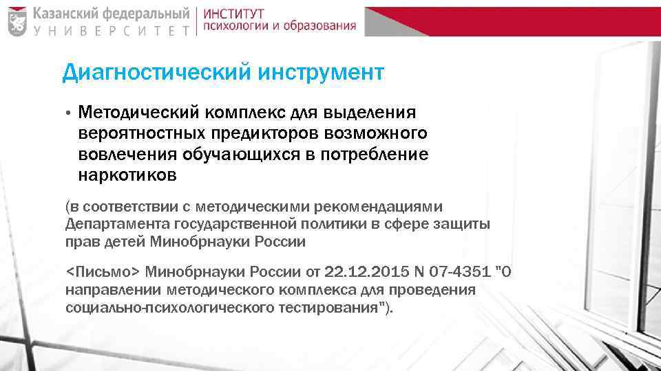 Диагностический инструмент • Методический комплекс для выделения вероятностных предикторов возможного вовлечения обучающихся в потребление