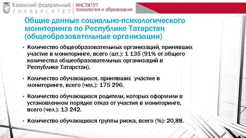 Общие данные социально-психологического мониторинга по Республике Татарстан (общеобразовательные организации) • Количество общеобразовательных организаций, принявших