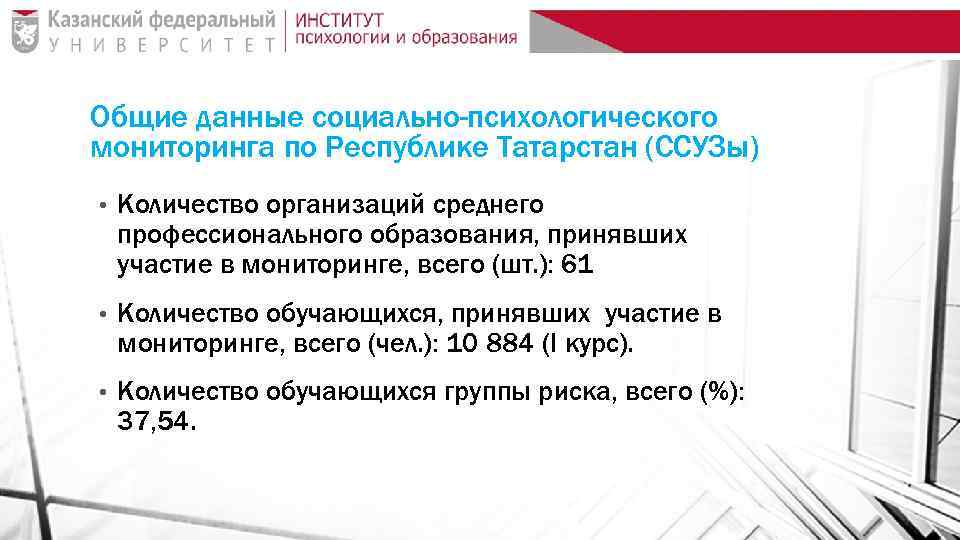 Общие данные социально-психологического мониторинга по Республике Татарстан (ССУЗы) • Количество организаций среднего профессионального образования,