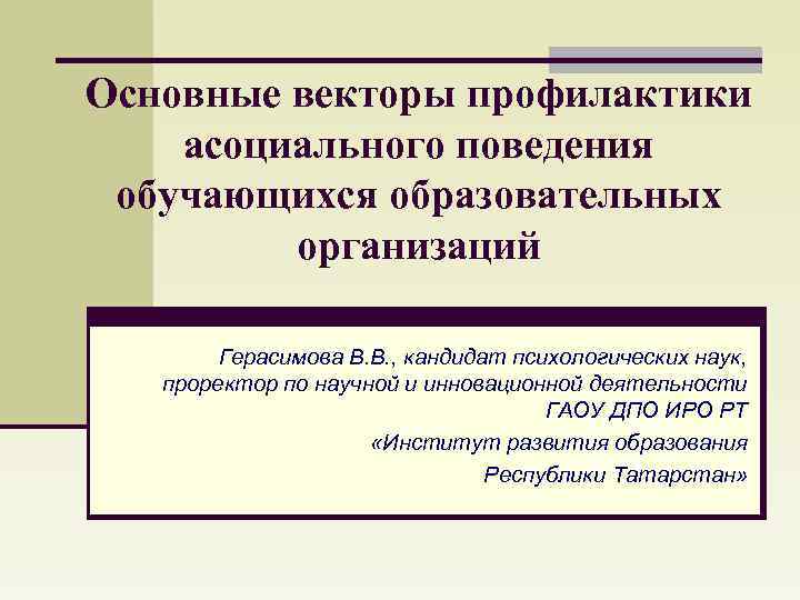 Асоциальное поведение обучающихся. Профилактика вектор. Зоны поведения учащихся образовательных организаций. Вопросы "векторы профилактики".