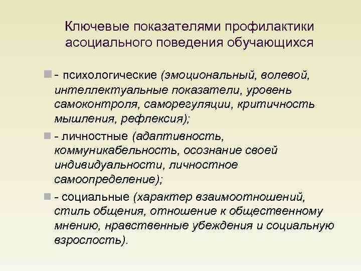 Ключевые показателями профилактики асоциального поведения обучающихся n - психологические (эмоциональный, волевой, интеллектуальные показатели, уровень