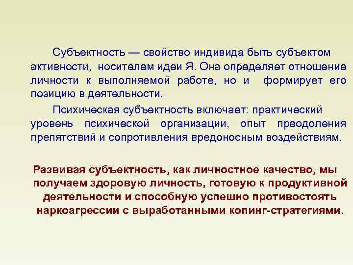 Субъектность — свойство индивида быть субъектом активности, носителем идеи Я. Она определяет отношение личности