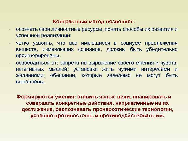 - - Контрактный метод позволяет: осознать свои личностные ресурсы, понять способы их развития и