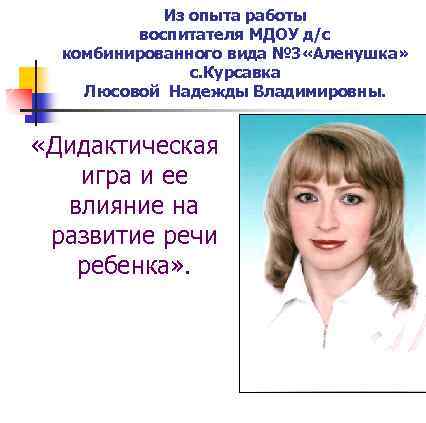 Из опыта работы воспитателя МДОУ д/с комбинированного вида № 3 «Аленушка» с. Курсавка Люсовой