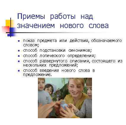 Приемы работы над значением нового слова n n n показ предмета или действия, обозначаемого