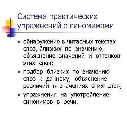 Система практических упражнений с синомимами n n n обнаружение в читаемых текстах слов, близких
